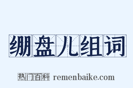 绷盘儿组词是什么意思的图片